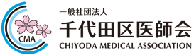 一般社団法人 千代田区医師会